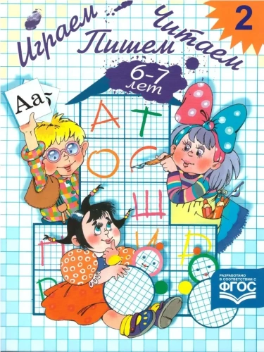 Играем,читаем,пишем.Р/т N2 (6-7 лет)- купить в магазине Кассандра, фото, 9785898140410, 