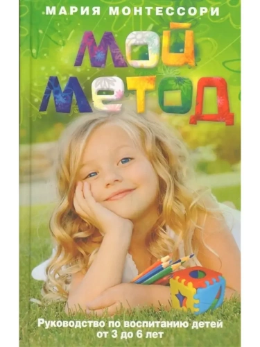 Мой метод. руководство по воспитанию детей от 3 до 6 лет- купить в магазине Кассандра, фото, 9785952460638, 