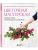 Цветочная мастерская. Первая книга начинающего флориста (новое оформление) — фото, ISBN 9785042183386