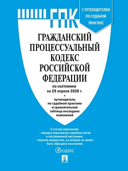 Гражданский процессуальный кодекс РФ (ГПК РФ) по сост. на 29.04.2026 с таблицей изменений и с путеводителем по судебной практике.-М.:Изд-во Проспект,2 - купить в магазине Кассандра, фото, 9785798602285, 