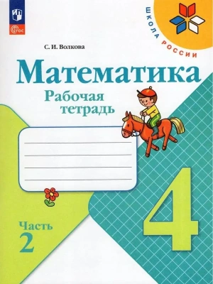 Математика 4кл.Моро.Рабочая тетрадь.2024.ч.2.Новый ФПУ Школа России- купить в магазине Кассандра, фото, 9785091113204, 