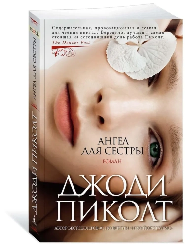 Ангел для сестры (мягк/обл.)- купить в магазине Кассандра, фото, 9785389198036, 