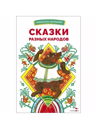Сказки разных народов- купить в магазине Кассандра, фото, 9785995158424, 