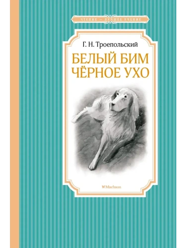 Белый Бим Черное ухо- купить в магазине Кассандра, фото, 9785389102446, 