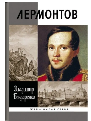 Лермонтов 4-е изд- купить в магазине Кассандра, фото, 9785235052024, 