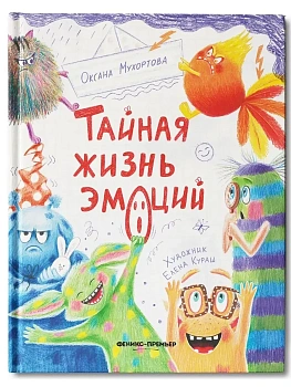 Тайная жизнь эмоций — фото, ISBN 9785222452424