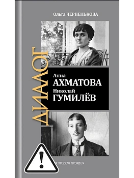 Анна Ахматова. Николай Гумилев - купить в магазине Кассандра, фото, 9785235049277, 