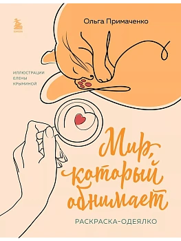Мир, который обнимает. Раскраска-одеялко - купить в магазине Кассандра, фото, 9785041920920, 