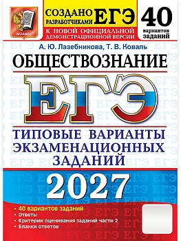 ЕГЭ 2027. 50 ТВЭЗ. ОБЩЕСТВОЗНАНИЕ. 40 ВАРИАНТОВ. ТИПОВЫЕ ВАРИАНТЫ ЭКЗАМЕНАЦИОННЫХ ЗАДАНИЙ — фото, ISBN 9785377229896