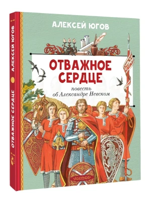 Отважное сердце. Повесть об Александре Невском- купить в магазине Кассандра, фото, 9785171816513, 