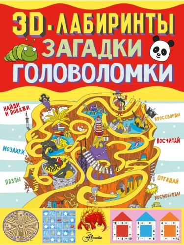 3D-лабиринты + загадки и головоломки- купить в магазине Кассандра, фото, 9785171666187, 