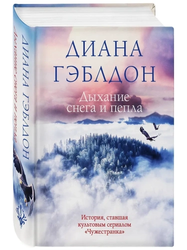 Дыхание снега и пепла (#6)- купить в магазине Кассандра, фото, 9785041603618, 