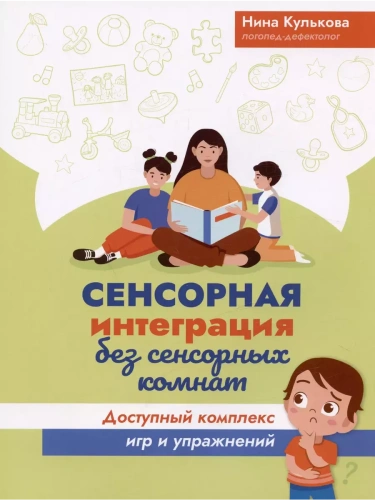 Сенсорная интеграция без сенсорных комнат: доступный комплекс игр и упражнений- купить в магазине Кассандра, фото, 9785222468517, 