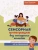 Сенсорная интеграция без сенсорных комнат: доступный комплекс игр и упражнений- купить в магазине Кассандра, фото, 9785222468517, 