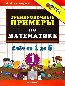 5000.Тренировочные примеры по математике 1кл.Счет от 1 до 5. ФГОС НОВЫЙ - купить в магазине Кассандра, фото, 9785377223153, 