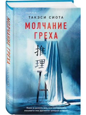 Молчание греха- купить в магазине Кассандра, фото, 9785042212574, 