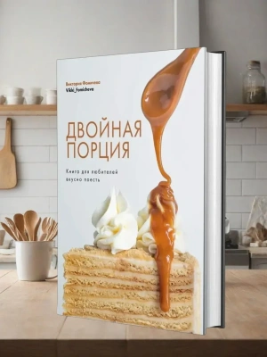 Двойная порция. Книга для любителей вкусно поесть- купить в магазине Кассандра, фото, 9785447006747, 