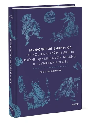 Мифология викингов. От кошек Фрейи и яблок Идунн до мировой бездны и ?Сумерек богов?- купить в магазине Кассандра, фото, 9785002506996, 