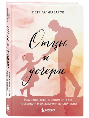 Отцы и дочери. Как отношения с отцом влияют на женщин и их жизненные сценарии- купить в магазине Кассандра, фото, 9785042058196, 