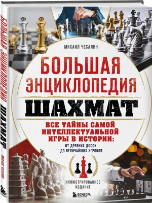 Большая энциклопедия шахмат. Все тайны самой интеллектуальной игры в истории: от древних досок до величайших игроков- купить в магазине Кассандра, фото, 9785042164293, 