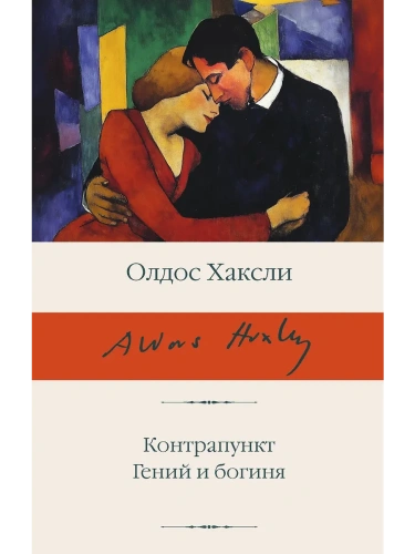 Контрапункт. Гений и богиня- купить в магазине Кассандра, фото, 9785171727192, 