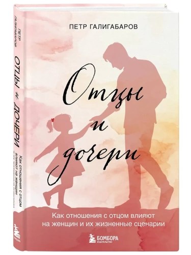 Отцы и дочери. Как отношения с отцом влияют на женщин и их жизненные сценарии- купить в магазине Кассандра, фото, 9785042058196, 