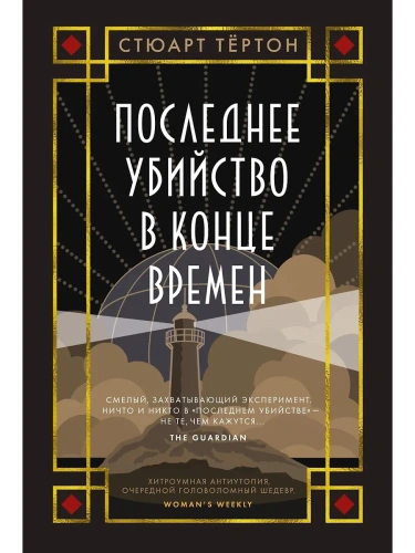 Последнее убийство в конце времен- купить в магазине Кассандра, фото, 9785389252691, 
