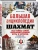 Большая энциклопедия шахмат. Все тайны самой интеллектуальной игры в истории: от древних досок до величайших игроков- купить в магазине Кассандра, 9785042164293, Большая энциклопедия шахмат. Все тайны самой интеллектуальной игры в истории: от древних досок до величайших игроков- купить в магазине Кассандра, фото, 9785042164293,