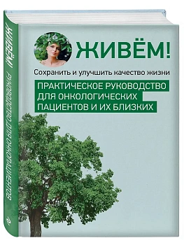 Живём! Сохранить и улучшить качество жизни. Практическое руководство для онкологических пациентов и их близких - купить в магазине Кассандра, фото, 9785605395201, 
