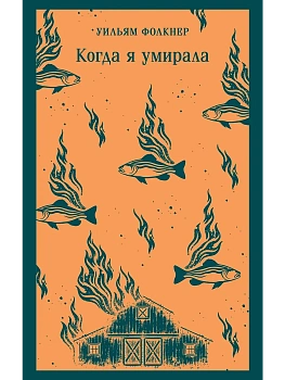 Когда я умирала - купить в магазине Кассандра, фото, 9785042362927, 