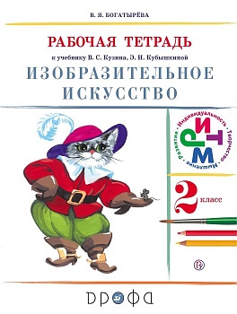 ИЗО. 2 класс Кузин. Рабочая тетрадь. 2018. РИТМ - купить в магазине Кассандра, фото, 9785358207745, 