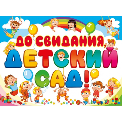 Плакат А2 "До свидания, детский сад!"- купить в магазине Кассандра, фото, 4603262941003, 