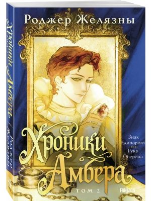 Хроники Амбера. Том 2. Знак Единорога. Рука Оберона (Большой покет. Хроники Амбера #3-4)- купить в магазине Кассандра, фото, 9785042292927, 