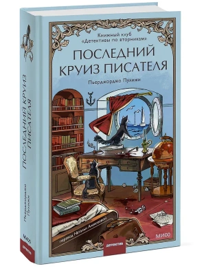 Последний круиз писателя. Книжный клуб "Детективы по вторникам"- купить в магазине Кассандра, фото, 9785002509034, 