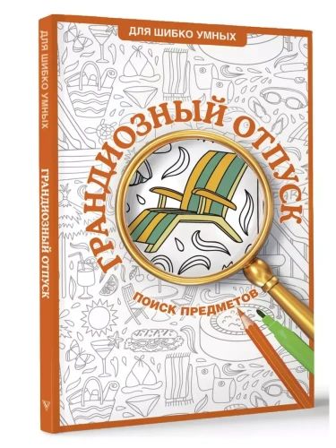 Грандиозный отпуск. Раскраска на поиск предметов- купить в магазине Кассандра, фото, 9785171708009, 