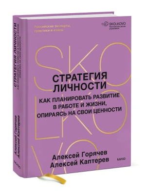 Стратегия личности. Как планировать развитие в работе и жизни, опираясь на свои ценности- купить в магазине Кассандра, фото, 9785002503483, 