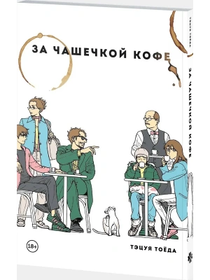 За чашечкой кофе- купить в магазине Кассандра, фото, 9785042272172, 