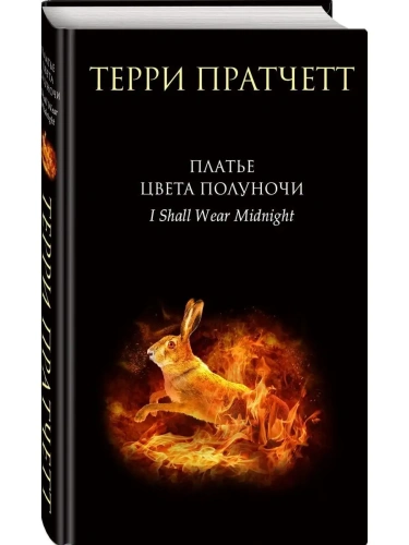 Платье цвета полуночи (Плоский мир: Тиффани Болен #4)- купить в магазине Кассандра, фото, 9785041705664, 