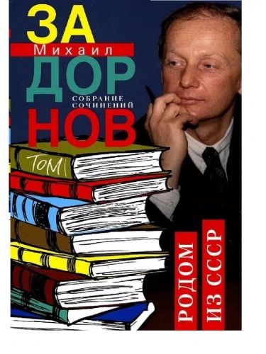 Родом из СССР. Собрание сочинений. Том 1.- купить в магазине Кассандра, фото, 9785227105554, 