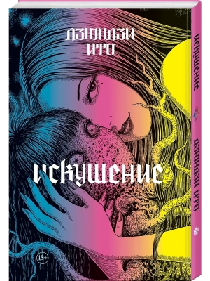 Дзюндзи Ито. Искушение- купить в магазине Кассандра, фото, 9785042202902, 