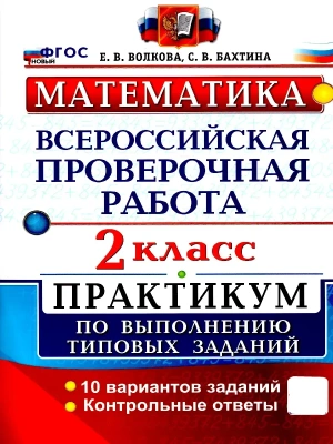 ВПР.Математика 2кл.Практикум.ФГОС НОВЫЙ (две краски)- купить в магазине Кассандра, фото, 9785377218920, 