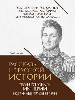 Рассказы из русской истории. Профессионалы Империи.Избранные труды и речи. Том II. Приложение.-М.:П- купить в магазине Кассандра, фото, , 