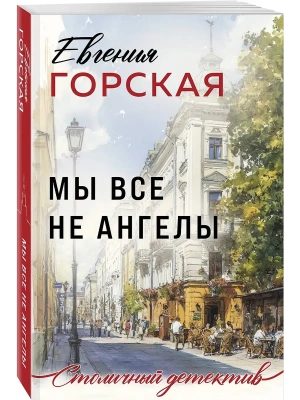 Мы все не ангелы- купить в магазине Кассандра, фото, 9785042166228, 