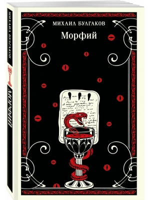 Морфий (булгаковская капсула)- купить в магазине Кассандра, фото, 9785040988310, 