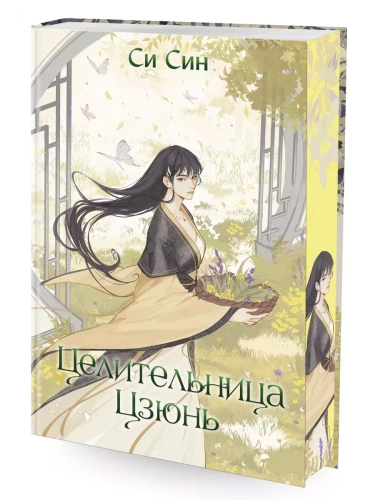 Целительница Цзюнь (#3)- купить в магазине Кассандра, фото, 9785041797867, 