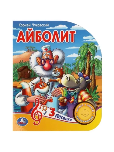 Айболит Чуковский К. (1 кн. 3 пес.) 152х185мм, 8стр Умка в кор.24шт- купить в магазине Кассандра, фото, 9785506084297, 
