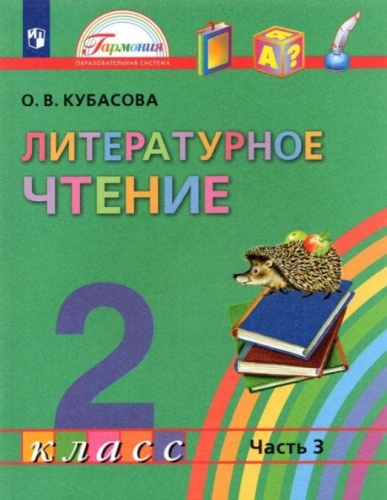 Литературное чтение 2 класс Кубасова. 2012. часть 3. ФГОС- купить в магазине Кассандра, фото, 9785418003317, 