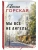 Мы все не ангелы- купить в магазине Кассандра, фото, 9785042166228, 