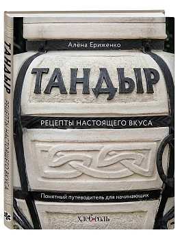 Тандыр. Рецепты настоящего вкуса - купить в магазине Кассандра, фото, 9785042319891, 