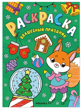 Новогодние раскраски. Волшебный праздник — фото, ISBN 9785431549205